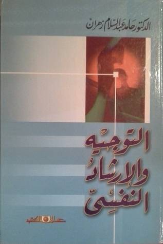 التوجيه والارشاد النفسي