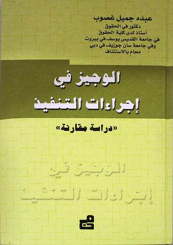 الوجيز في اجراءات التنفيذ (كرتونى) ابيض