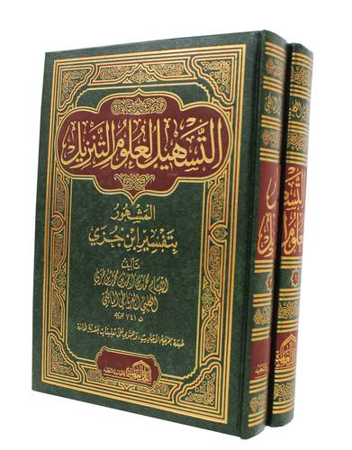 التسهيل لعلوم التنزيل 2/1 (مجلد) شاموا
