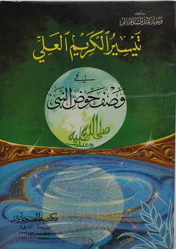 تيسير الكريم العلى (كبير)