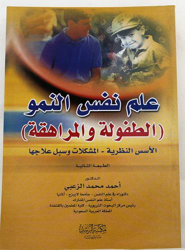 علم نفس النمو ( الطفولة والمراهقة ) الاسسس النظرية -المشكلات وسبل علاجها