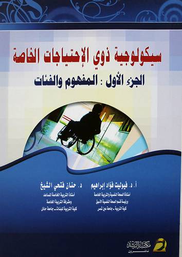 سيكولوجية ذوى الاحتياجات الخاصة ج1(المفهوم والفئات) غلاف