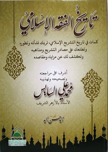 تاريخ الفقه الاسلامى (غلاف) ابيض