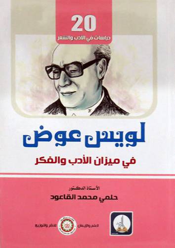  لويس عوض فى ميزان الادب والفكر ( غلاف ) ابيض