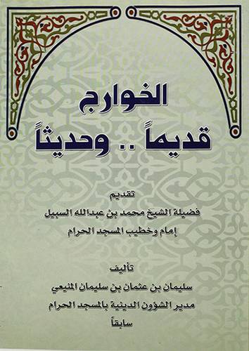 الخوارج قديما .. وحديثا