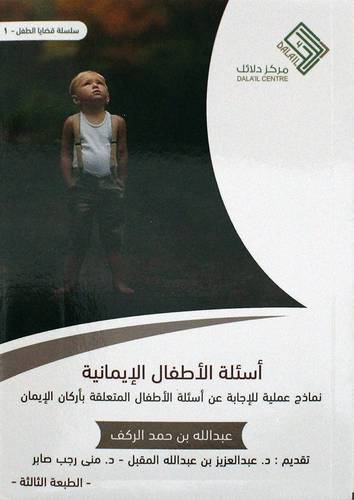 اسئلة الاطفال الايمانية -نماذج عملية للاجابة عن اسئلة الاطفال المتعلقة باركان الايمان (غلاف ) اصفر   13.5×20