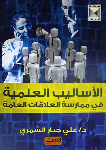 الاساليب العلمية في ممارسة العلاقات العامة (غلاف)
