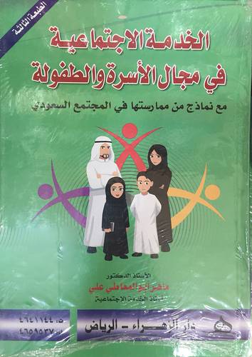 الخدمة الاجتماعية في مجال الاسرة والطفولة   ــ مع نماذج من ممارستها في المجتمع السعودي  ( كرتونى) ابيض