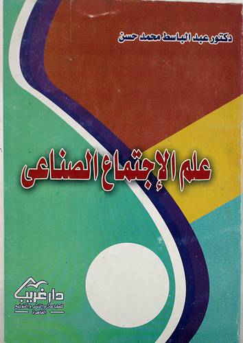 علم الاجتماع الصناعى