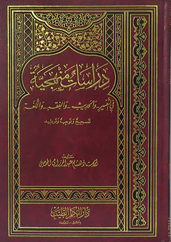 دراسات منهجية في التفسير