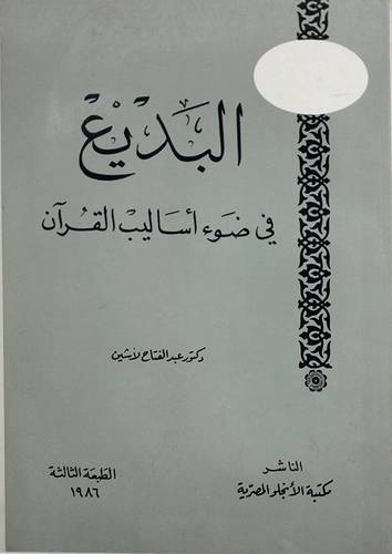 البديع في ضوء اساليب القران