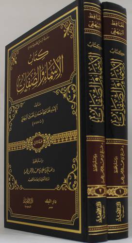 كتاب الاسماء والصفات 2/1 