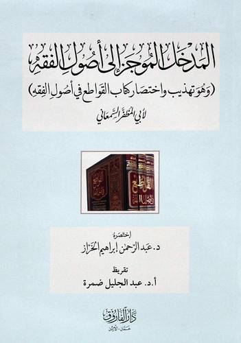 المدخل الموجز الى اصول الفقه (وهو تهذيب واختصار كتاب القواطع فى اصول الفقه ) لابي المظفر السمعانى -غلاف -ابيض