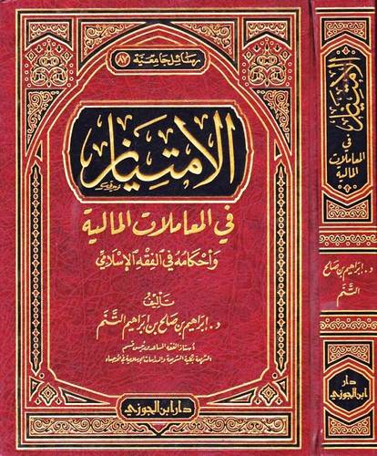  الامتياز فى المعاملات المالية واحكامه فى الفقه الاسلامى (مجلد) شاموا