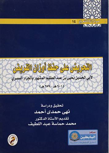 التحريض على حفظ اوزان القريض (غلاف)