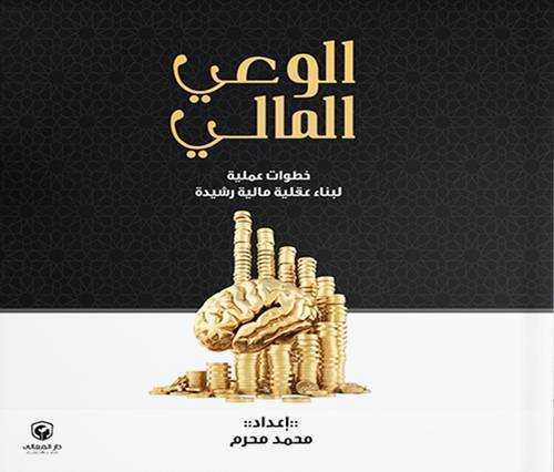 الوعي المالي ( غلاف) ملون