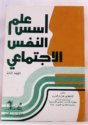 اسس علم النفس الاجتماعى (غلاف)ابيض