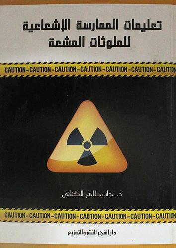 تعليمات الممارسة الاشعاعية للملوثات المشعة ( كرتونى) ابيض