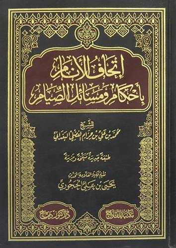 اتحاف الانام باحكام ومسائل الصيام     (مجلد) شاموا لونان