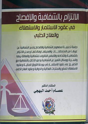 الالتزام بالشفافية والافصاح في عقود الاستثمار والاستهلاك والعلاج الطبى (كرتونى)