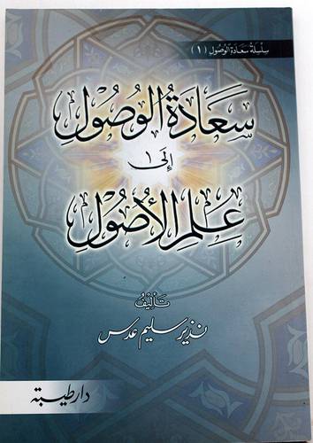 سعادة الوصول الى علم الاصول (غلاف)
