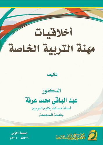 اخلاقيات مهنة التربية الخاصة 