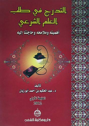 التدرج في طلب العلم الشرعى اهميته وملامحه وحاجتنا اليه (غلاف)