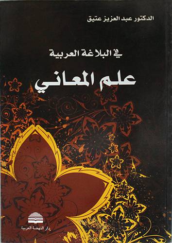 في البلاغة العربية : علم المعاني ( غلاف ) ابيض