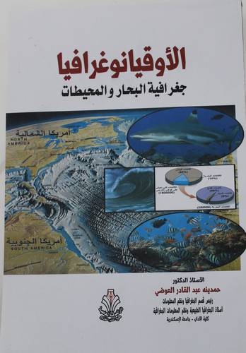 الاوقيانوغرافيا جغرافية البحار والمحيطات (غلاف) ابيض