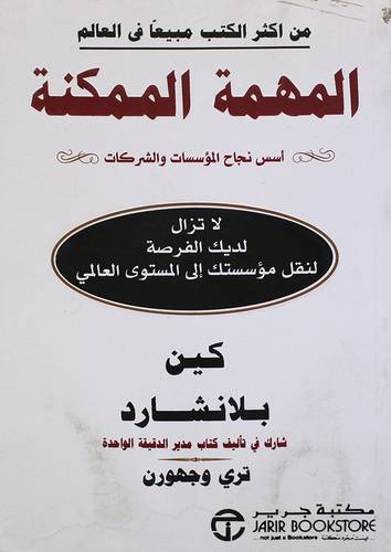المهمة الممكنة