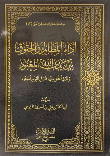اداء المظالم والحقوق بين يدى الله المعبود وطرق التحلل منها قبل اليوم الموعود (مجلد) شاموا