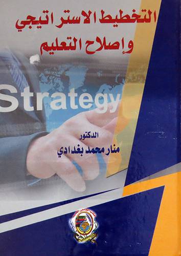 التخطيط الاستراتيجي واصلاح التعليم ( كرتونى) ابيض