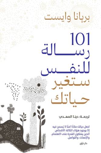 101 رسالة للنفس ستغير حياتك ( غلاف) نباتى