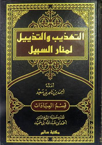 التهذيب والتذييل لمنار السبيل