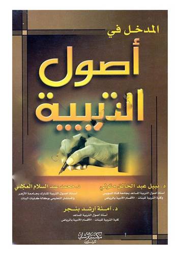 المدخل في اصول التربية (غلاف)