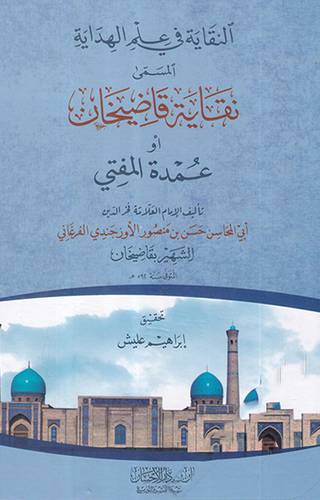 النقاية في علم الهداية المسمي نقاية قاضيخان او عمدة المفتي ( كرتوني ) ابيض