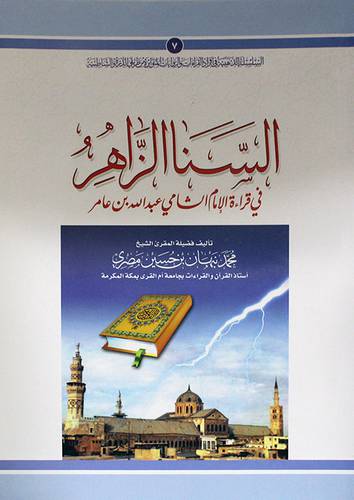 السنا الزاهر في قراءة الامام الشامي عبدالله بن عامر (غلاف)  ابيض