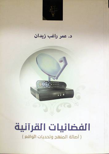 الفضائيات القرانية اصالة المنهج وتحديات الواقع (غلاف) شاموا14×20