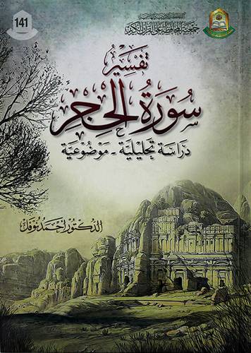 تفسير سورة الحجر دراسه تحليليه -موضوعيه