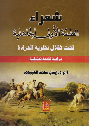 شعراء الطبقة الاولى الجاهلية (تحت ظلال نظرية القراءة)دراسة نقدية تحليلية (كرتونى)