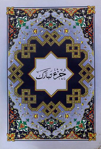 جزء تبارك (غلاف) 19×28