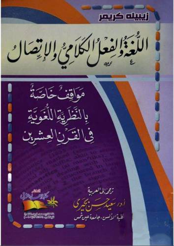 اللغة والفعل الكلامي والاتصال ( غلاف)