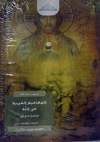 المفاهيم الغربية عن الله (غلاف) شاموا