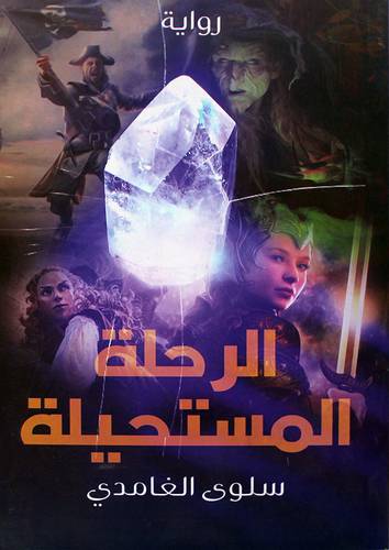 الرحلة المستحيلة (غلاف) نباتي