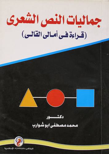 جماليات النص الشعري في امالي القالي - مدخل لدراسة الشعر العربي القديم(غلاف)