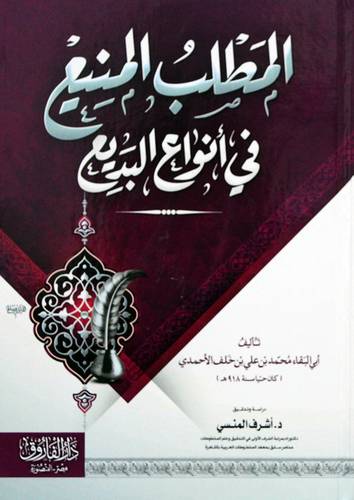 المطلب المنيع في انواع البديع (كرتونى) شاموا
