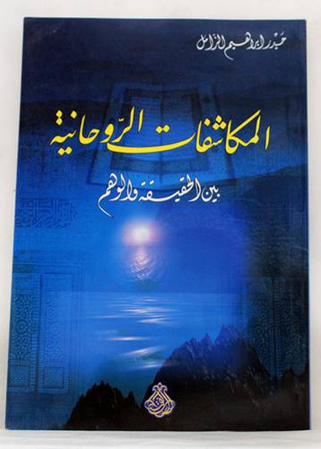 المكاشفات الروحانية بين الحقيقة والوهم         (غلاف) ابيض