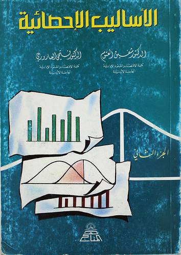 الاساليب الاحصائية ج2