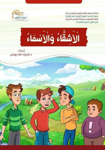 الاشقاء والاسماء (غلاف) ملون