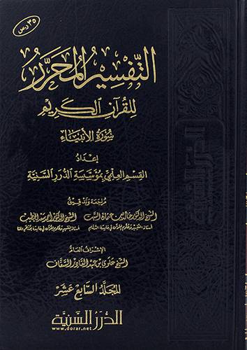 التفسير المحرر للقران الكريم سورة الانبياء ج 17 (مجلد) شاموا